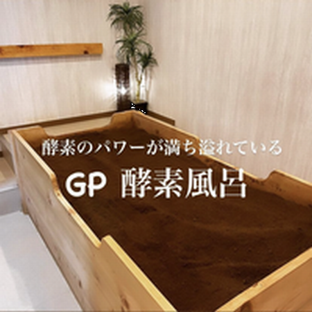 酵素風呂1